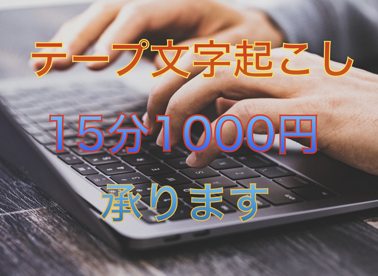 テープを文字に起こします 15分1000円！結構時間がかかってめんどう！そんな方はぜひ イメージ1