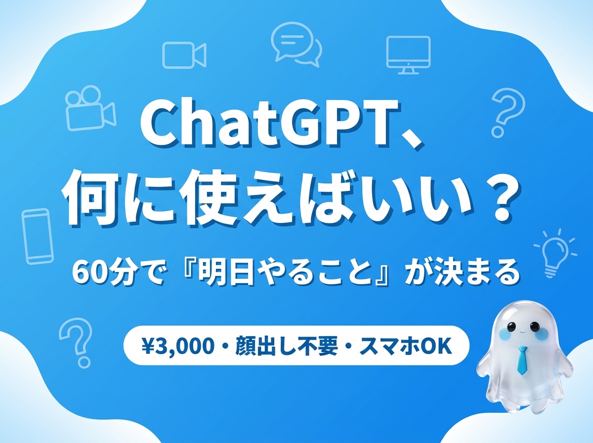 ChatGPTの始め方をビデオ相談60分で教えます 毎日AIで発信する実務者と60分で「明日やること」を決めます イメージ1