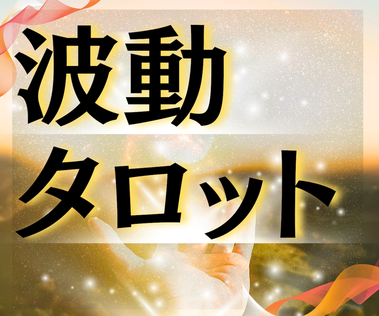 波動タロット☆恋愛･仕事･お金･人生総合鑑定します アナタの声の波動をタロットにリンクさせ、お悩みをズバッと解決 イメージ5
