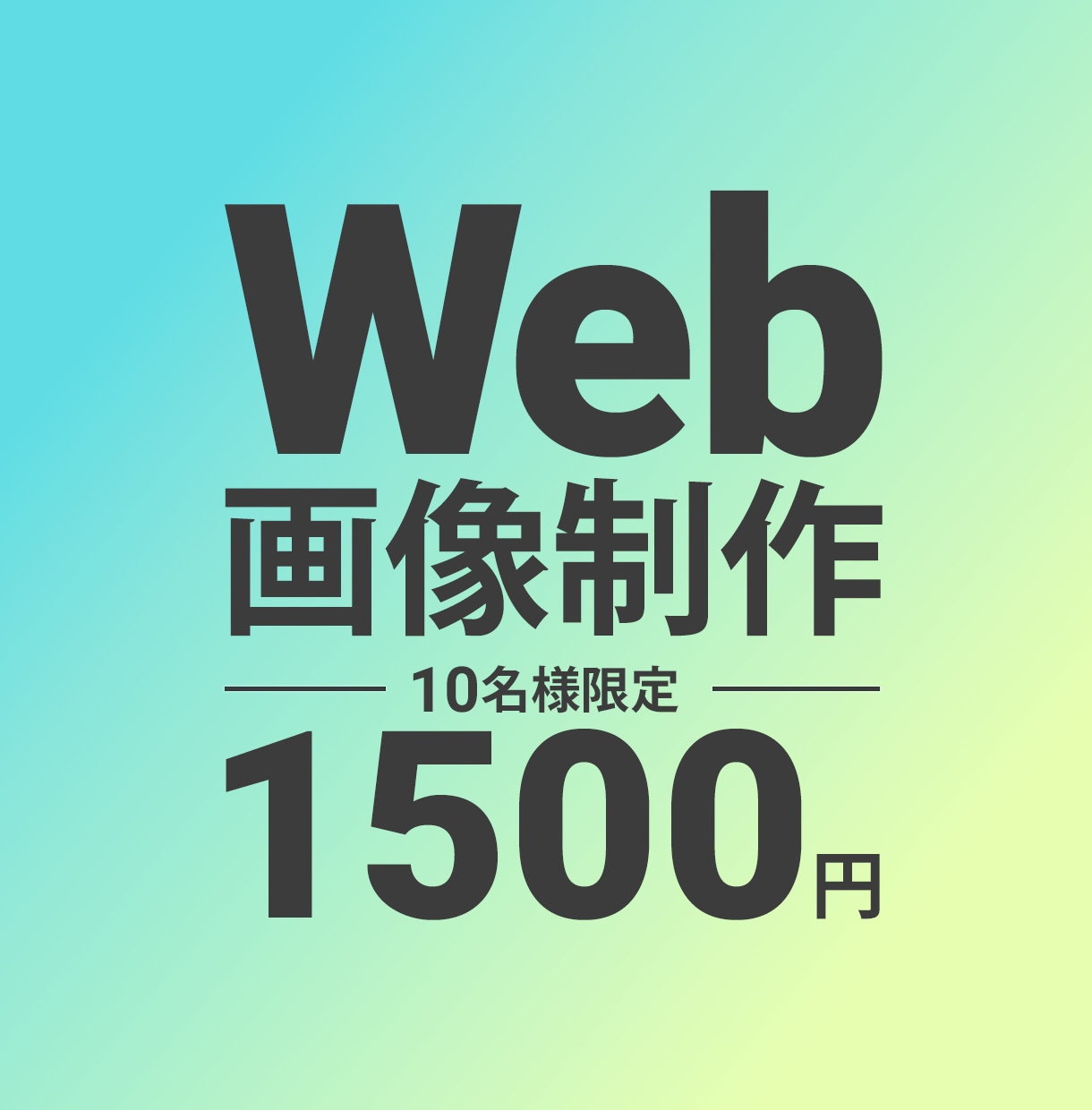 集客に悩む方へ→広告、バナー、SNS画像制作します 「キレイなだけじゃ伝わらない！刺さるバナーを制作します！ イメージ1