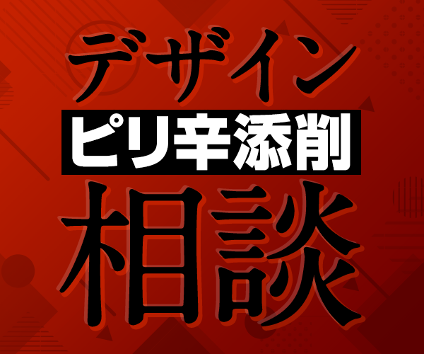 あなたのデザインをプロ目線で添削します 現役Webデザイナーがあなたのデザインをピリ辛添削！ イメージ1