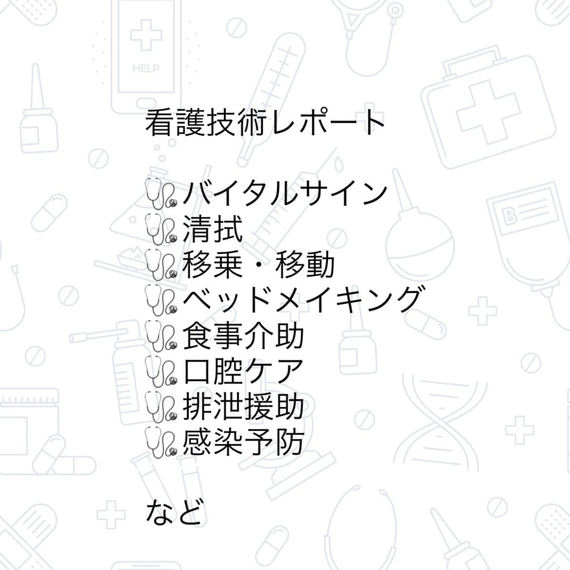 看護学生向け！技術レポートのサポートします 看護学生さんの技術レポート、書き方から添削までサポートします イメージ4