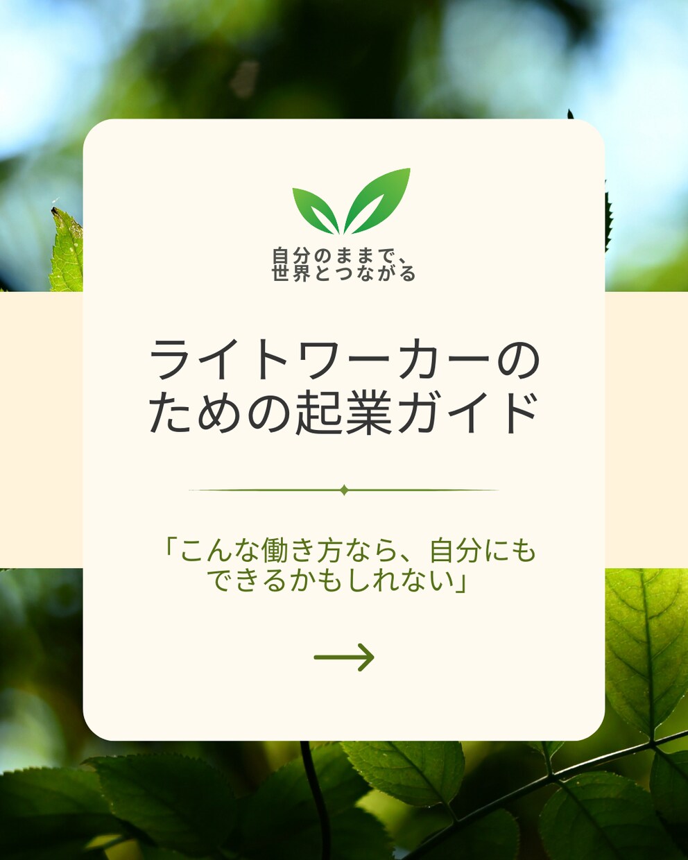 ライトワーカーのための起業ガイドお届けします 他人軸ではなく魂軸で始める。自分のままで、世界とつながる。 イメージ1
