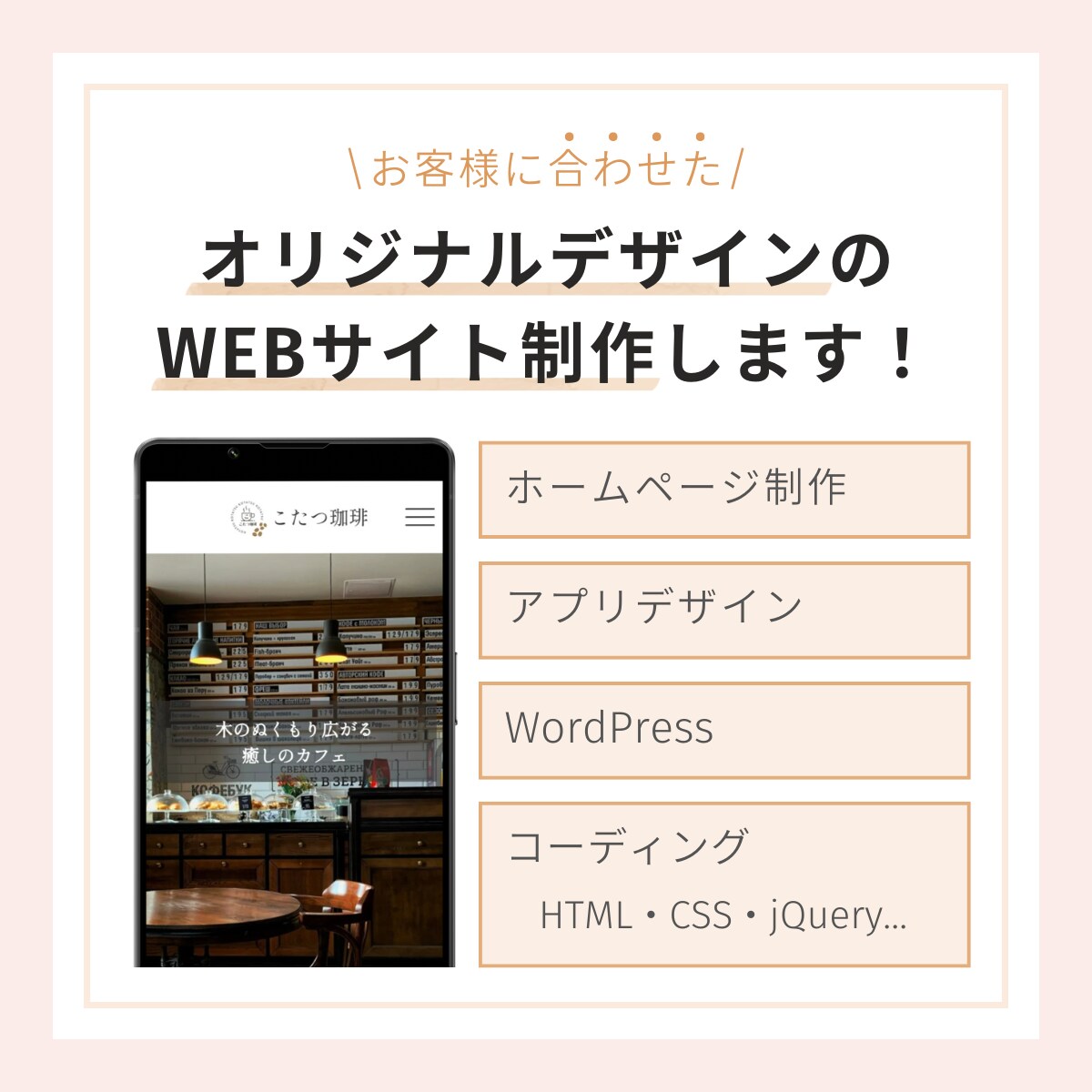 おしゃれなオリジナルホームページをお作りします 高品質なWEBサイトの制作、コーディングお任せください！ イメージ1
