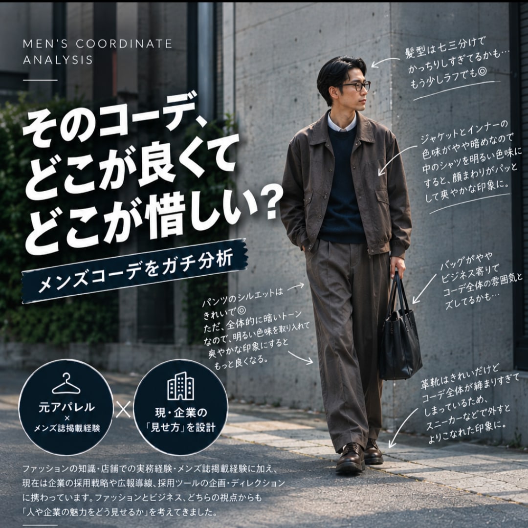 あなたのコーデ、良い点・惜しい点をガチ分析します アパレル経験＆メンズ誌掲載経験あり！良い点も惜しい点も分析 イメージ1