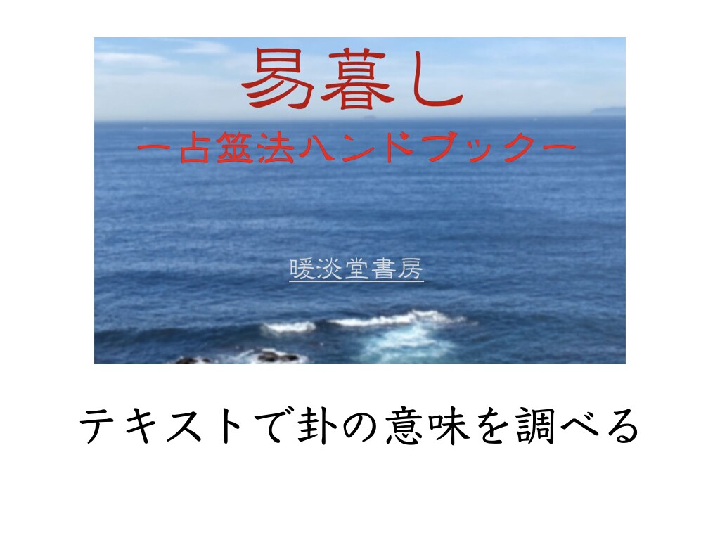 易占いの簡単な始め方アドバイスします サイコロとコインで始める易占い イメージ6