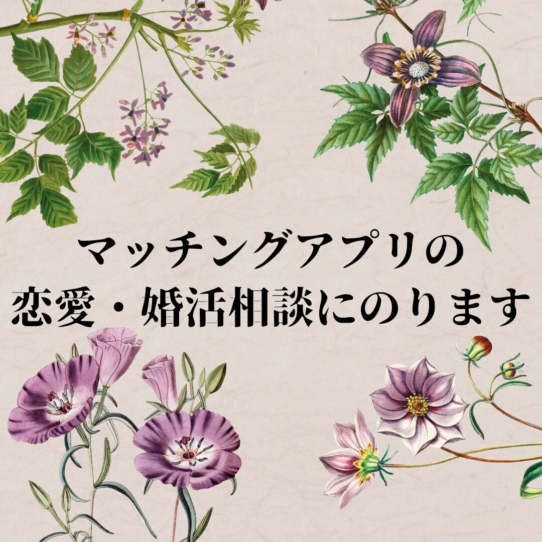 マッチングアプリで結婚した実績からアドバイスします あなたのをお話をチャットでお聞きし、婚活アドバイスをします！ イメージ1