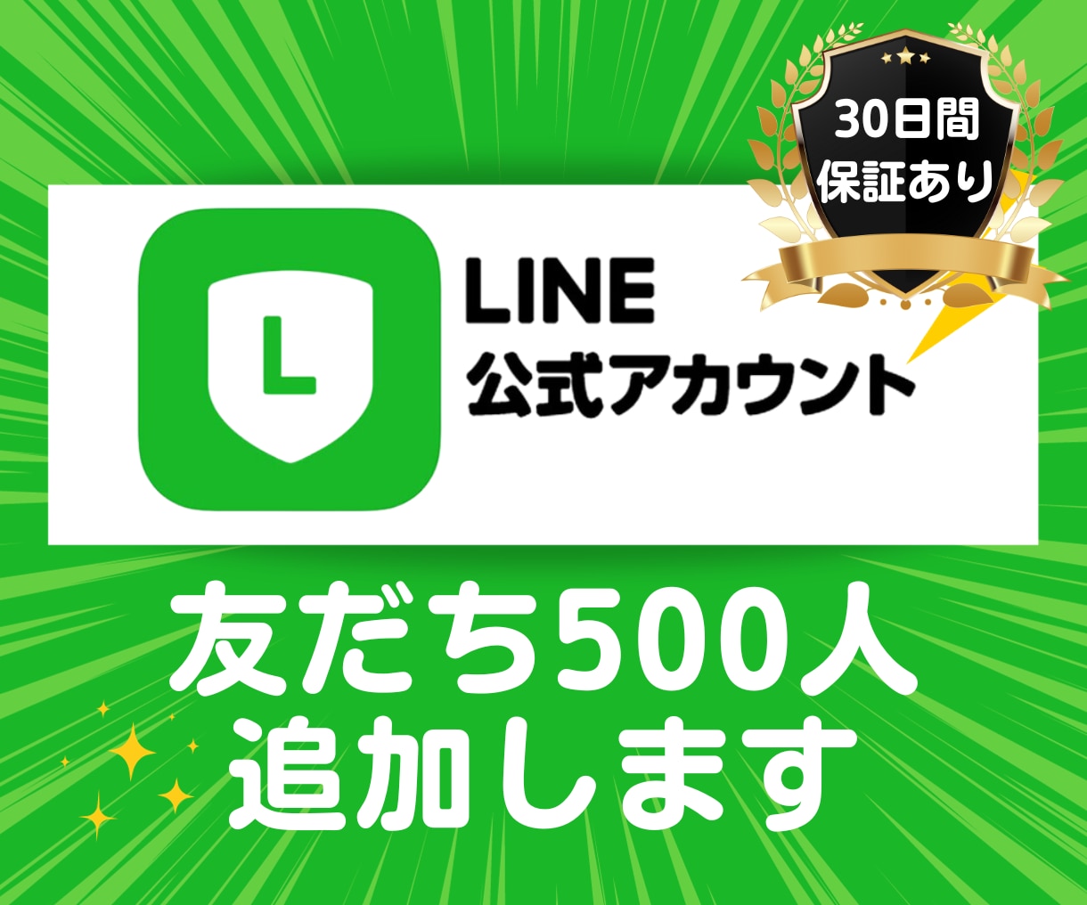 LINE公式アカウントに友だち500人追加します ｜友だちが増えない方必見｜集客と収益の最適化を実現 イメージ1