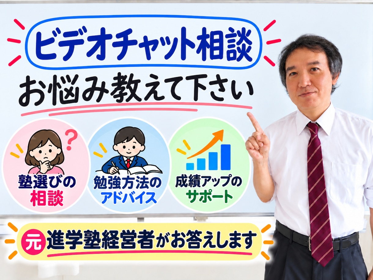 中学生向け勉強面に関しましてアドバイス差し上げます 元進学塾経営者が、お母さんとお子様のお悩み伺います イメージ1