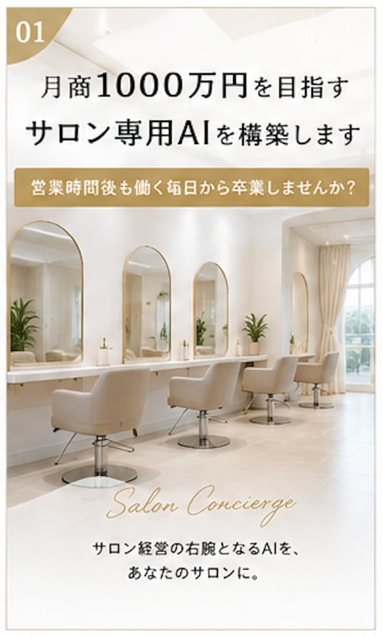 月商1000万円を目指すサロン専用AIを構築します 営業時間後も働く毎日から卒業しませんか？ イメージ1