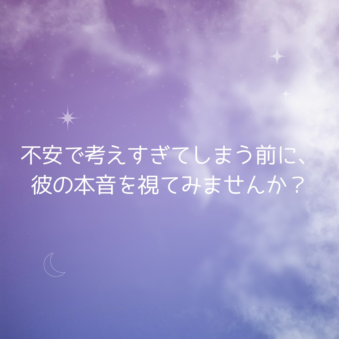 今の彼の本音をリアルタイムに鑑定します お相手の今この瞬間のお気持ちをこっそりあなたにお届けします イメージ3
