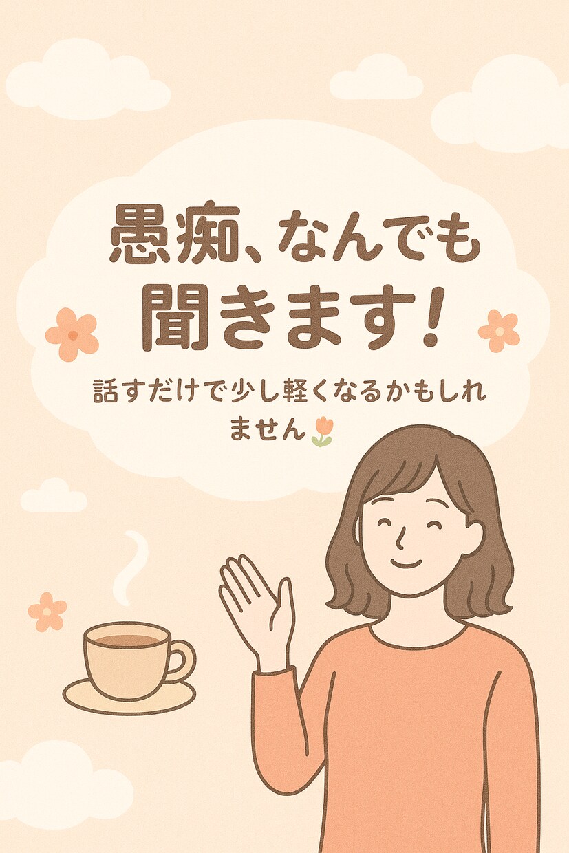 優しく寄り添い、あなたの愚痴ぜんぶ受け止めます 聞いて、共感してほしい。そんな気持ちに丁寧に寄り添います。 イメージ1