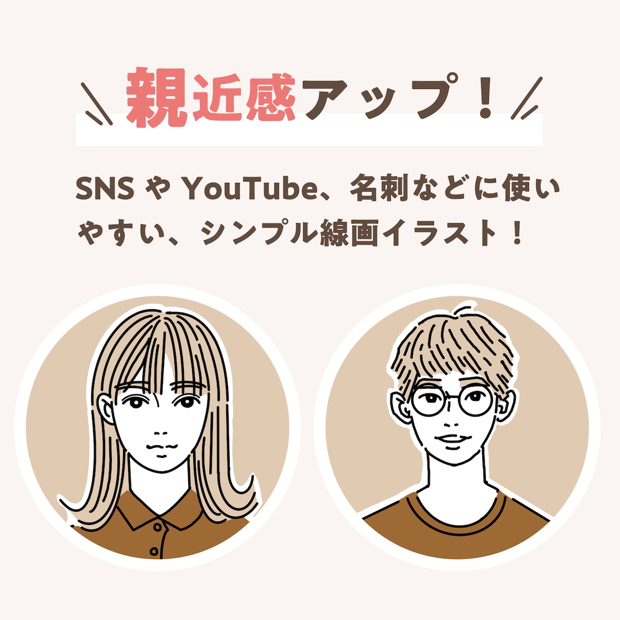 ほどよく似ている似顔絵を描きます SNSや名刺に使える、好印象なシンプル似顔絵です。 イメージ2