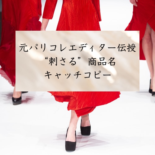 元パリコレエディターが、キャッチコピーを提案します シャネルやエルメスも担当☆“女性に刺さる”フレーズをご提案 イメージ1