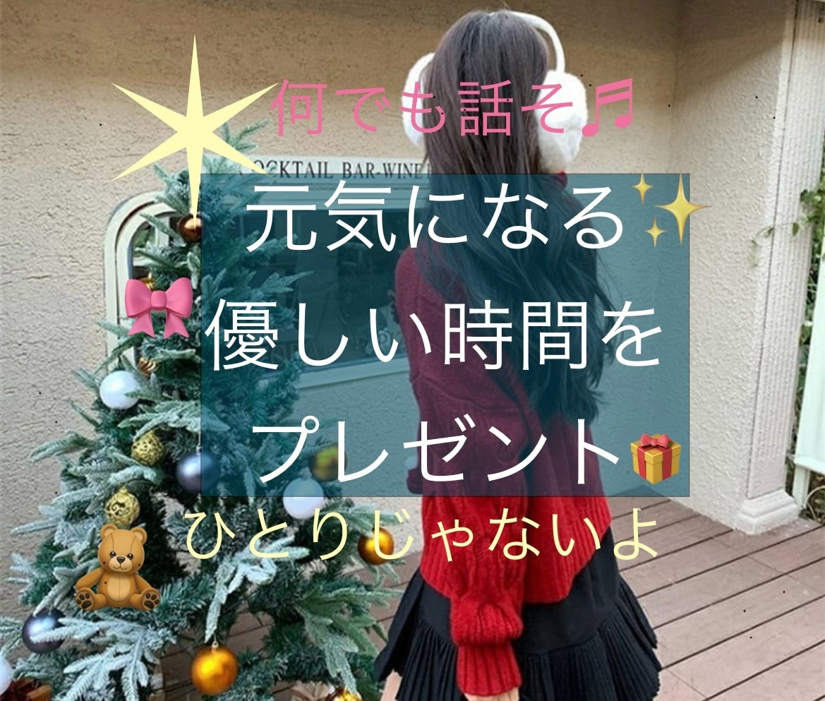 今すぐ話したい！私が優しく楽しくお話お聞きします お悩み一緒に整理します☆相談/暇潰し/雑談もok⋈♡*｡ﾟ イメージ8