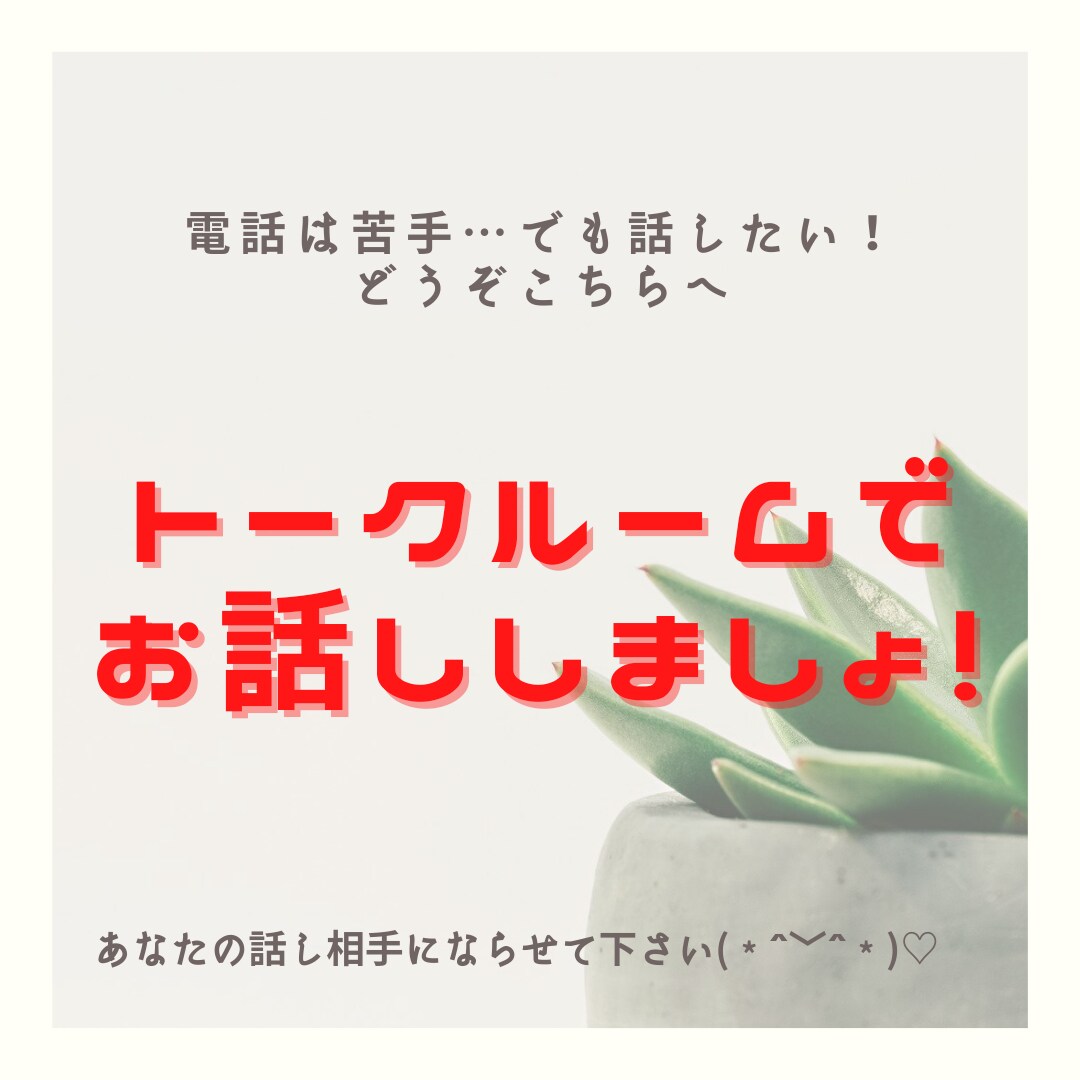 ゆっくりじっくり、お話し相手させていただきます ＊愚痴＊悩み＊相談＊自慢＊ノロケ＊下ネタなどジャンル不問！ イメージ1