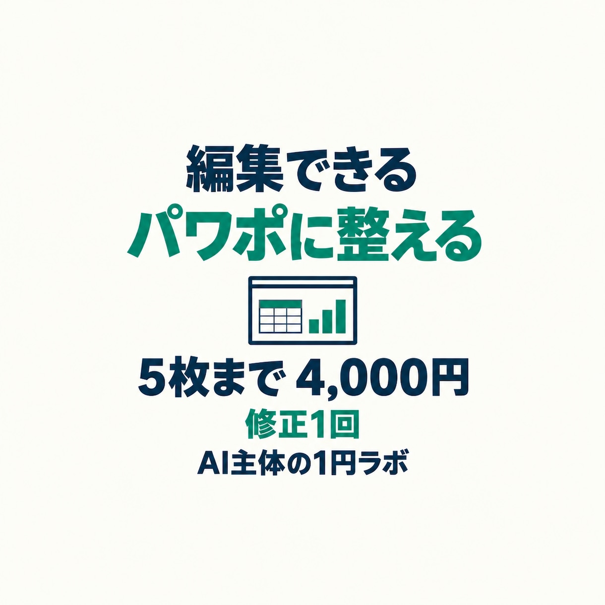 AIで作った資料を、編集できるパワポに整えます 文字の詰まり、表の読みづらさを5枚まで整理します イメージ1
