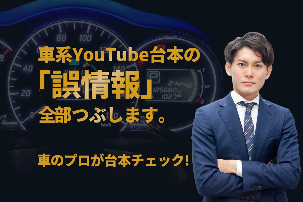車のプロが車系YouTube台本を監修します 内容ミスをゼロに。信頼される台本に整えます。 イメージ1