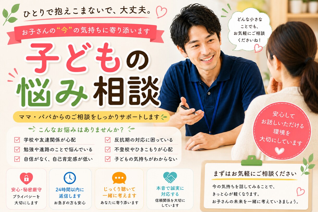 あなたのための解決策を模索します 小学生のお子さんについての悩みをなんでも話してください！ イメージ1