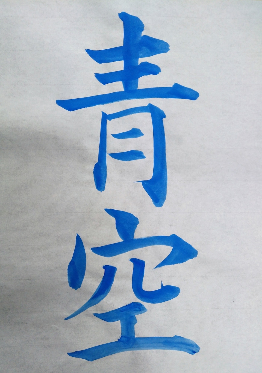 毛筆で素敵な文字を書いてさしあげます 有名な言葉も、あなたの言葉も作品に仕上げます イメージ9