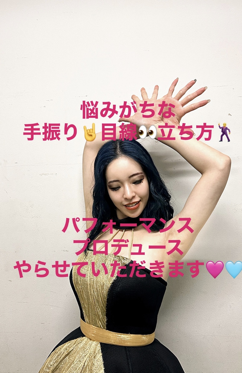 もう迷わない！パフォーマンス姿勢や手振り指導します 悩みがちな曲中の構成や立ち方、ちょっとした振付をレクチャー イメージ1