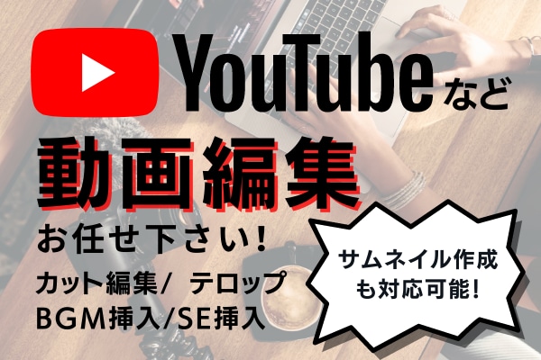 動画編集します YouTube投稿用などにお使いください！ イメージ1