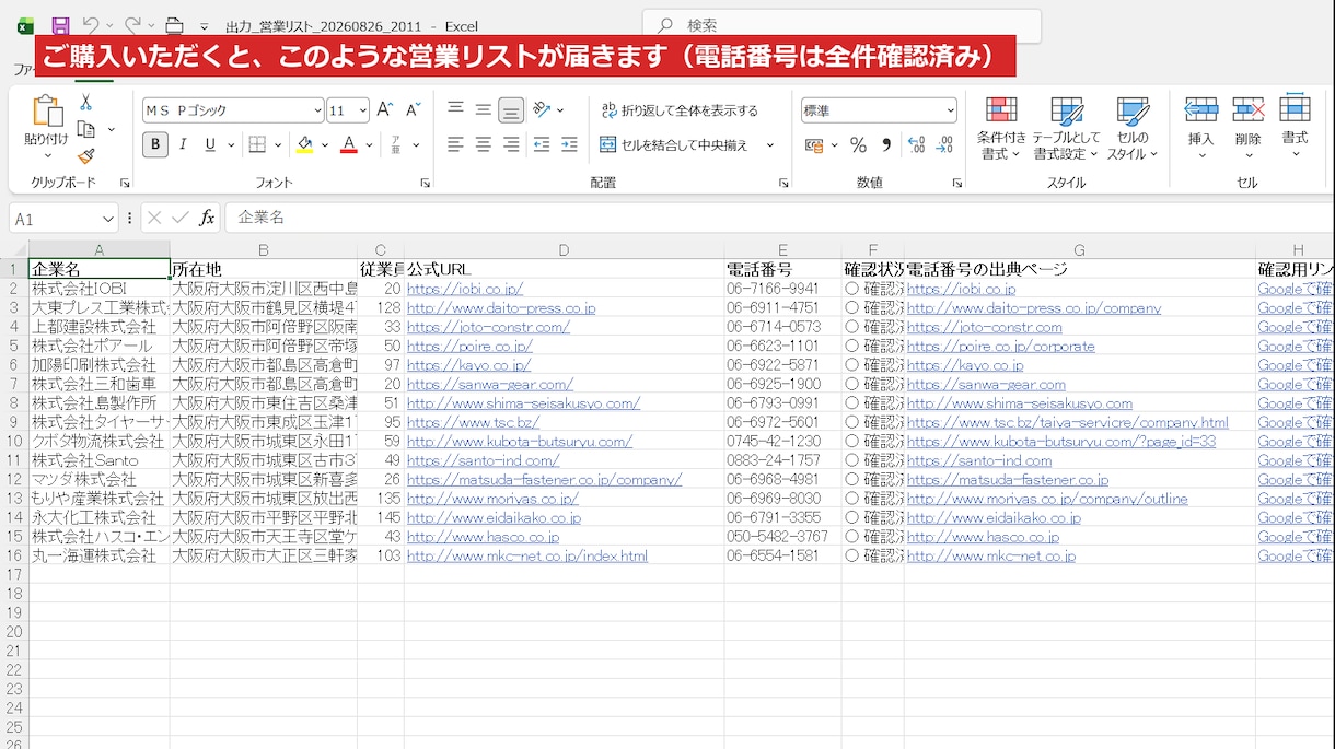 エリア×規模指定で電話番号付き営業リストを作ります 電話番号は毎回最新確認、使い回しません イメージ5