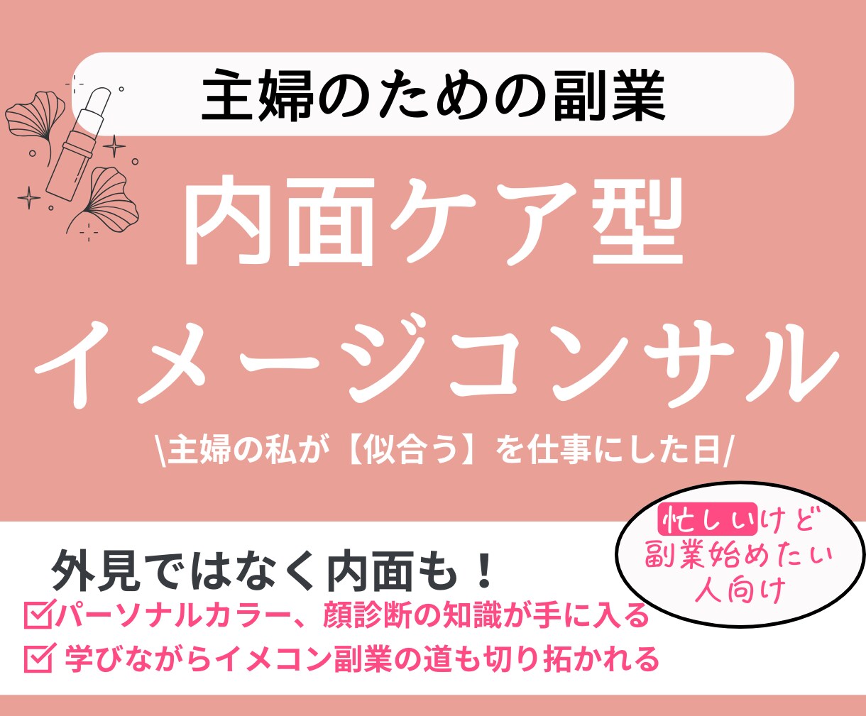 主婦の私が「似合う」を副業にした日・背中を押します 5日間のイメージコンサル準備ワークブック イメージ1
