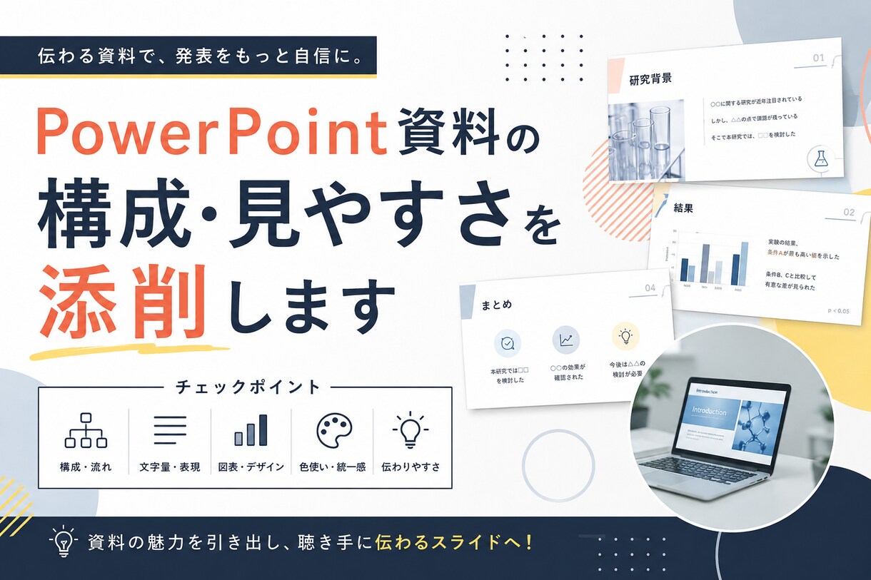 PowerPoint資料を見やすく改善提案します 伝わりやすく見やすい資料づくりをサポートします イメージ1