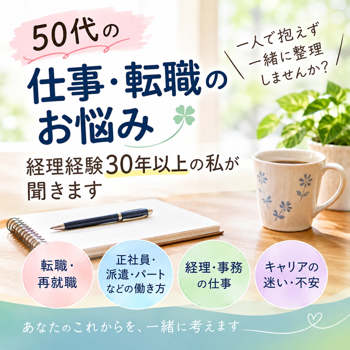 50代の仕事・転職の悩み経理経験30年私が聞きます 50代の仕事・転職の悩み、一人で抱えず一緒に整理しませんか？ イメージ1