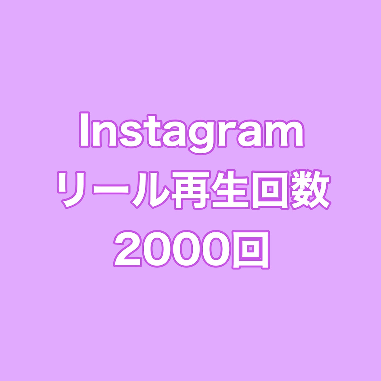 インスタリール再生回数+2000回まで拡散します ⭐️高品質⭐️再生数を増やしたい方にオススメ！ イメージ1