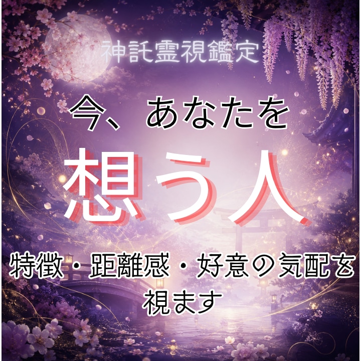 あなたを想う人の気配を神託霊視で読み解きます まだ届いていない想い、近づくご縁の兆しをお伝えします イメージ1