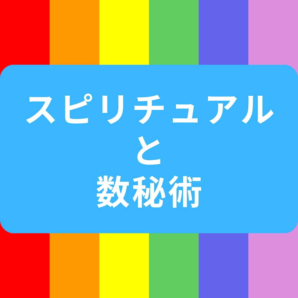 数秘術×スピリチュアルで転職の悩み解決します 累計2000件の実績！ボリューム満点の鑑定と無制限の質問対応 イメージ2