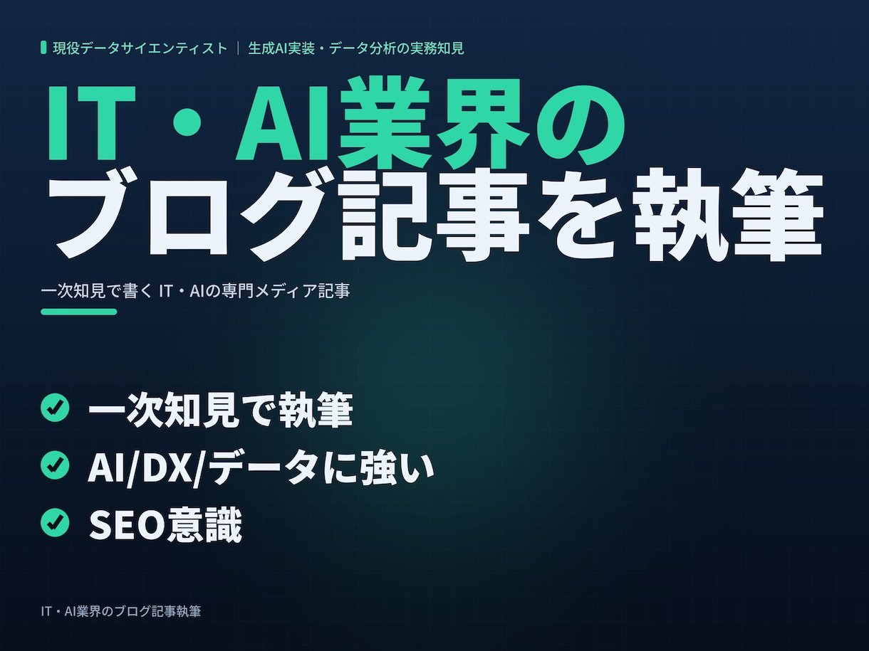 IT・AI業界のブログ記事を執筆します 現役AI戦略コンサルが一次知見で執筆｜AI・DX・データ等 イメージ1