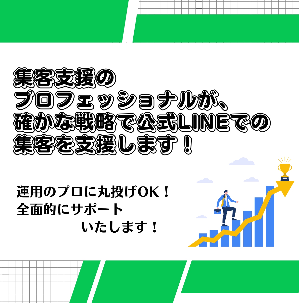 公式LINE＋Lステップ(エルメ)設定＆運用します 集客支援のプロフェッショナルにおまかせ！ イメージ4