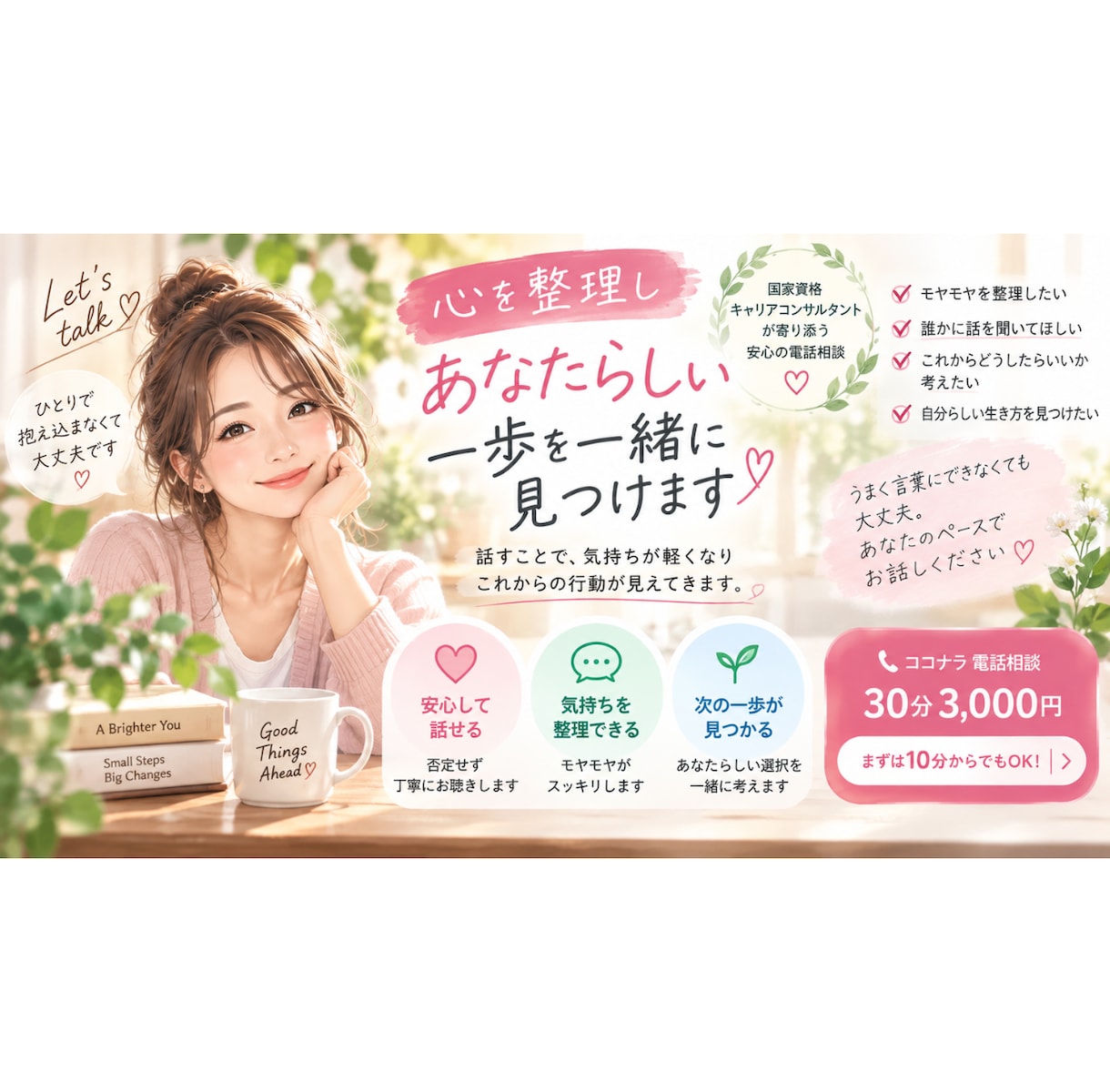 話すことで思考が整理され、次の一歩が見つかります モヤモヤを吐き出してスッキリ、頭と心をデトックスしませんか？ イメージ1