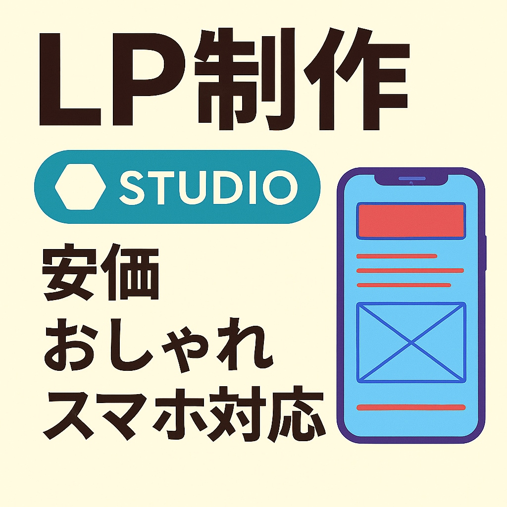 安価でLP制作します カフェや教室を始めて、集客が必要な方へ イメージ1