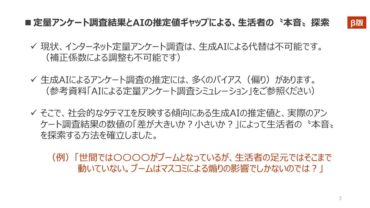 定量アンケート調査結果から生活者の本音を探索します アンケート調査結果とAIの推定値ギャップから探索します イメージ2