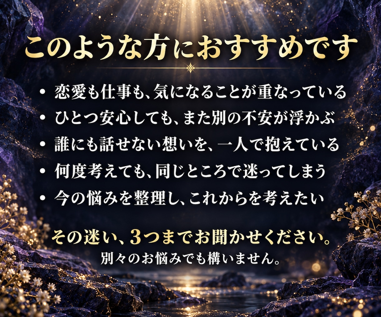お悩み３つを潜層霊視で読み解き道筋をお伝えします 恋愛・仕事・金運・人間関係｜重なる迷いを整理し、次の一歩へ イメージ2