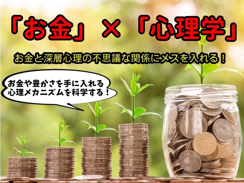 マネークリニック お金に対する深層心理を改善する！ NLPコーチング