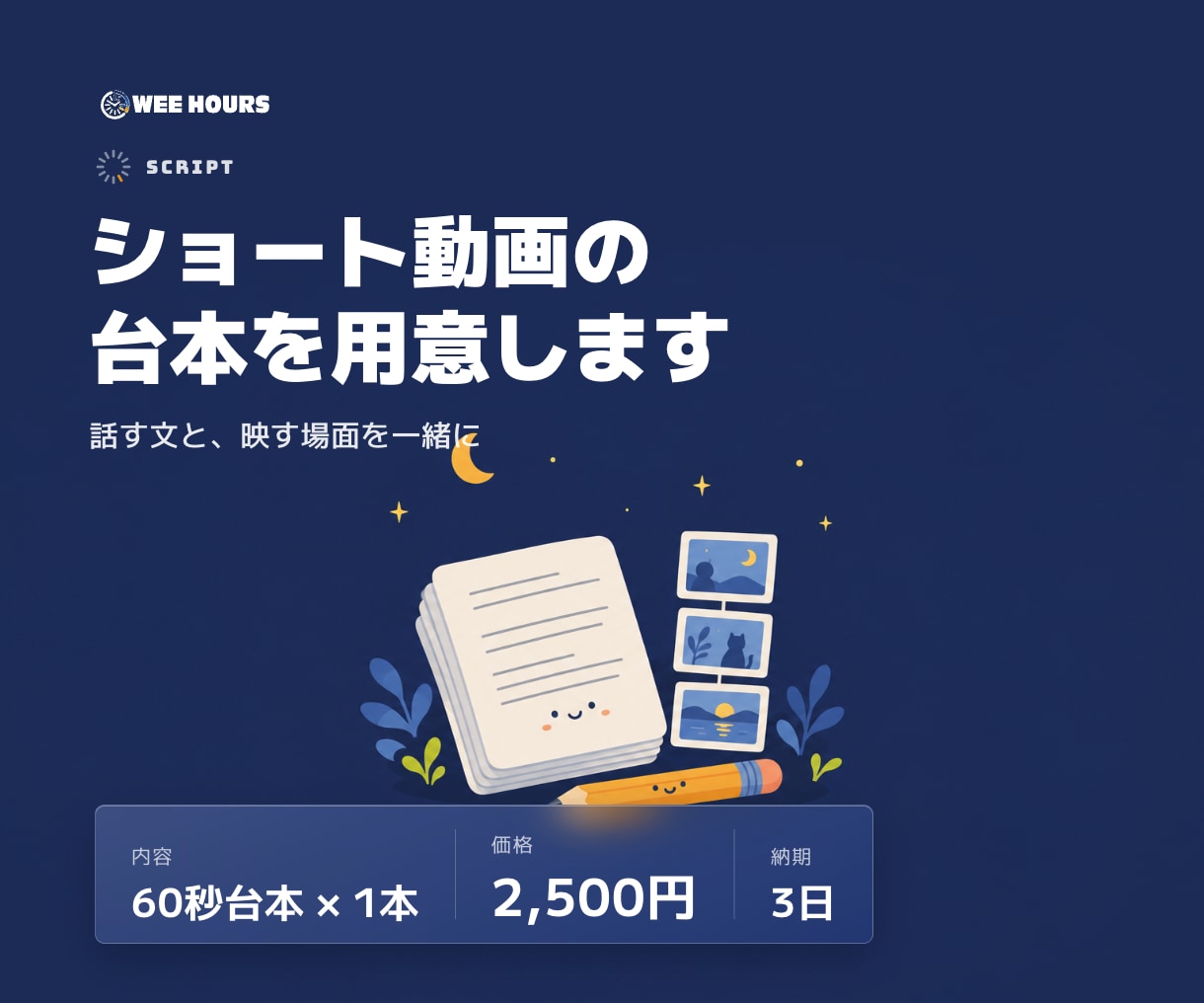 60秒ショート動画の台本を1本作ります 話す言葉と映す場面を対にした60秒台本 イメージ1