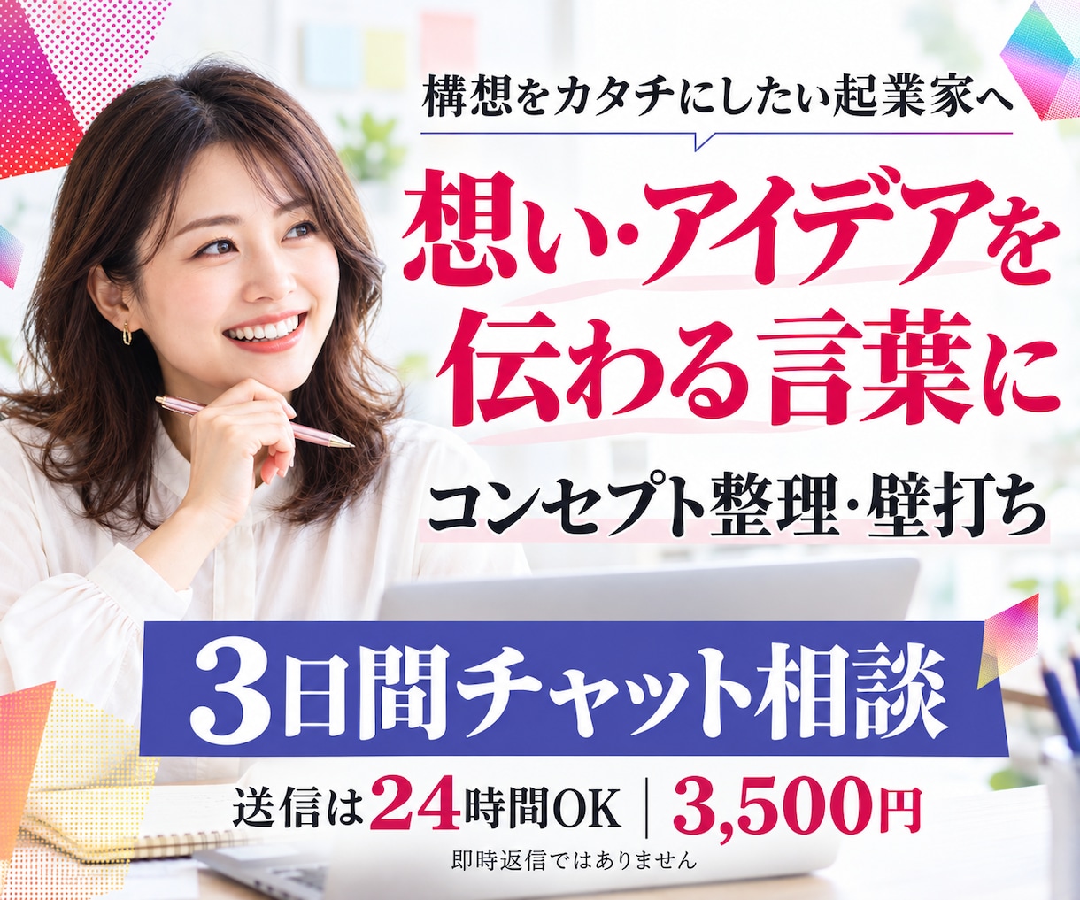 起業家の想いと構想をチャットで言語化します 3日間の壁打ちでコンセプトと最初の一歩を整理 イメージ1