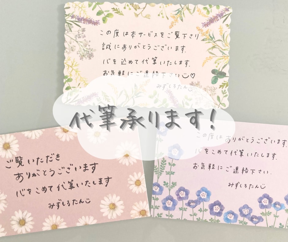 メッセージ代筆いたします メッセージカードで気持ちを伝えるお手伝い