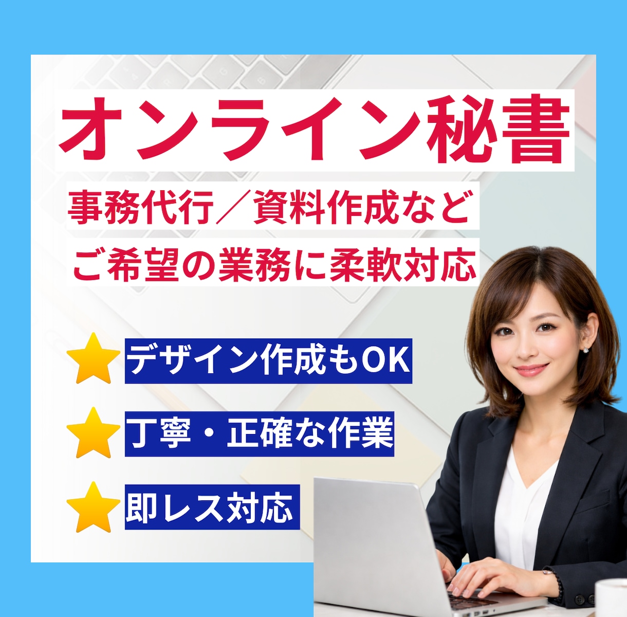 事務代行・データ入力・資料作成を丁寧に対応します 問い合わせ対応から日々のサポートまで幅広く業務を支援 イメージ1