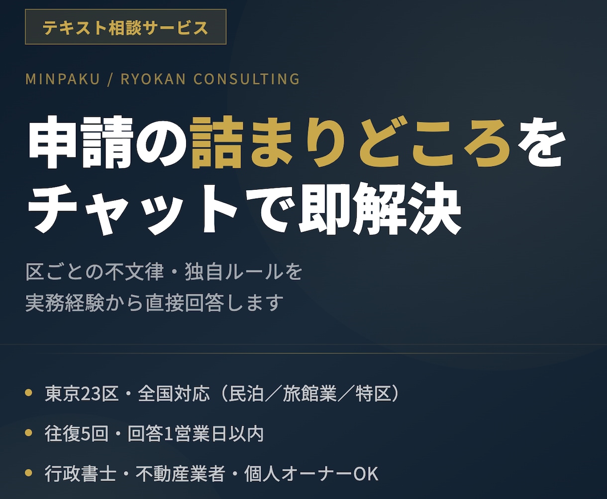 民泊・旅館業/申請の相談をチャットでお答えします 行政書士、不動産業界、民泊オーナー イメージ1