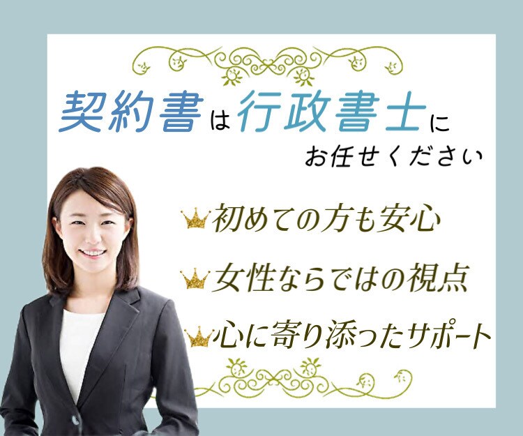 行政書士があなたにぴったりの契約書を作成します 初めての契約書作成にオススメ！寄り添って提案いたします。 イメージ1