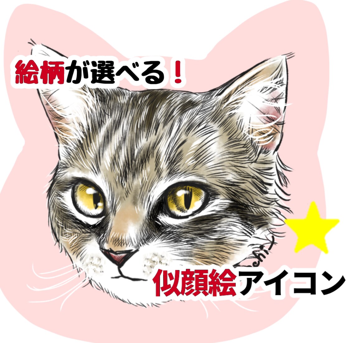 選べる絵柄！オシャレで可愛い似顔絵描きます ◎唯一無二のペットアイコンを♪ イメージ1