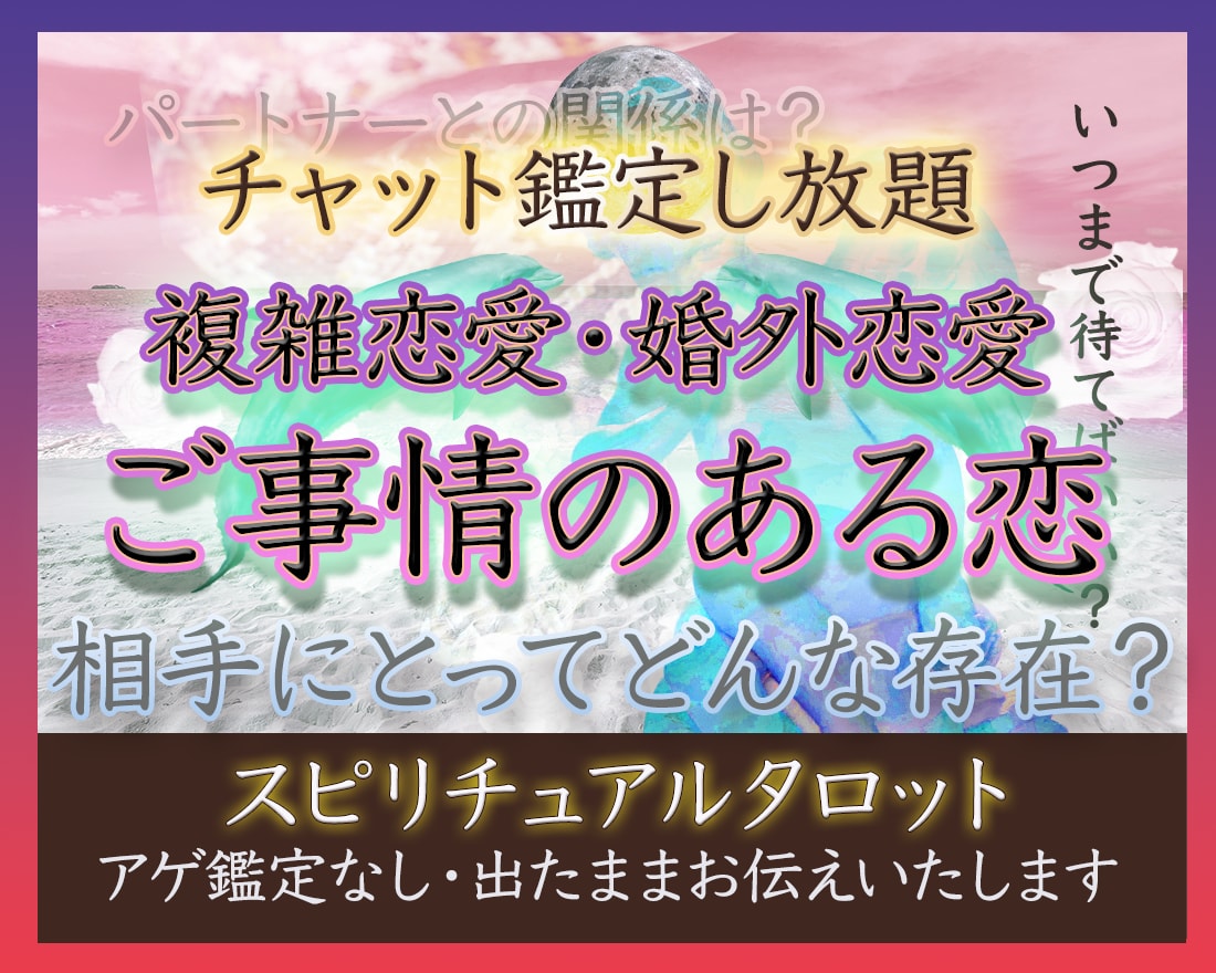 20分間チャット★複雑恋愛をタロットで占います 占い放題／不倫／複雑恋愛／人に言えない悩み／否定しません イメージ1