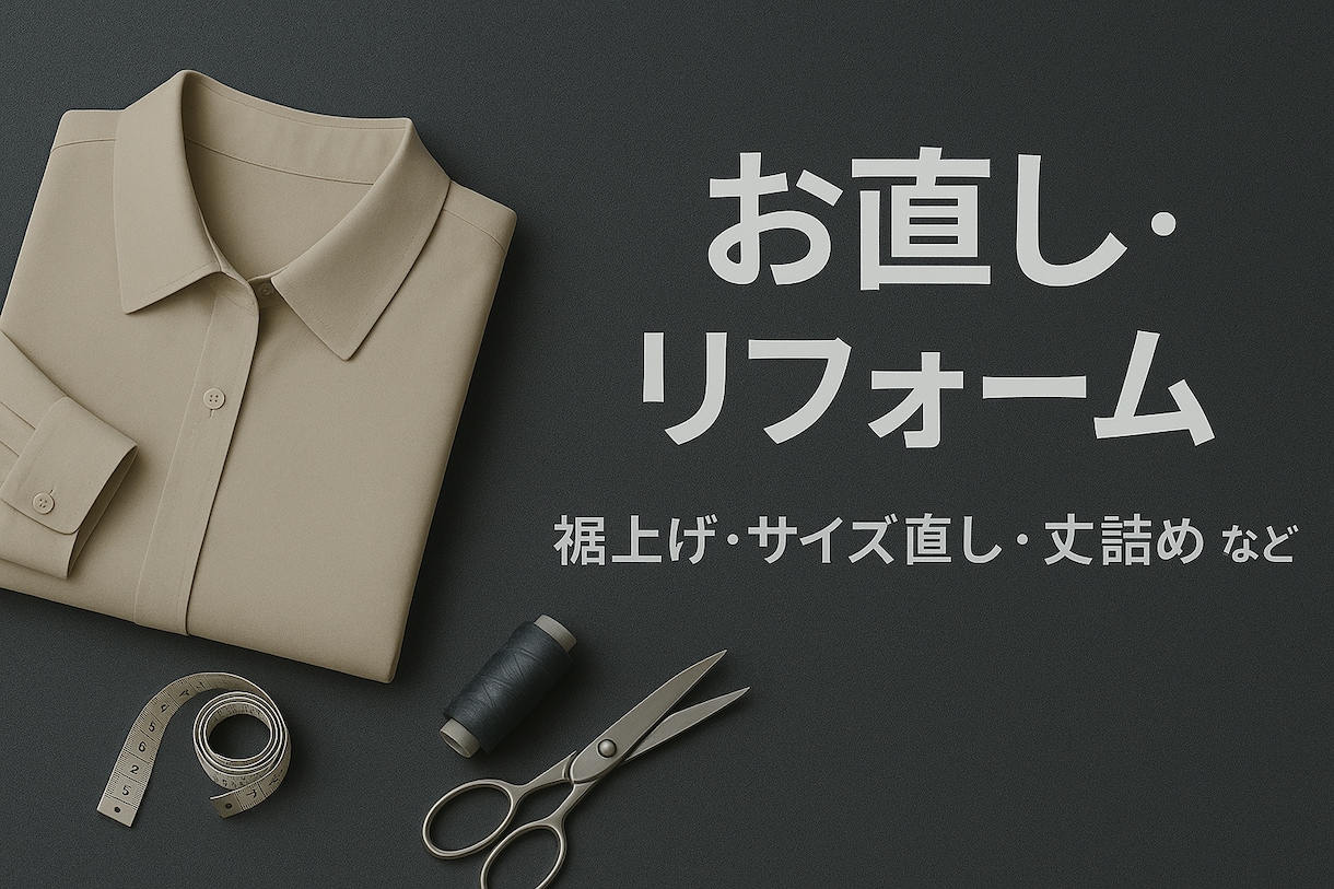 お直し、リフォーム、即日対応で承ります 即日仕上げも可能です！基本的なお直しOK！ イメージ1