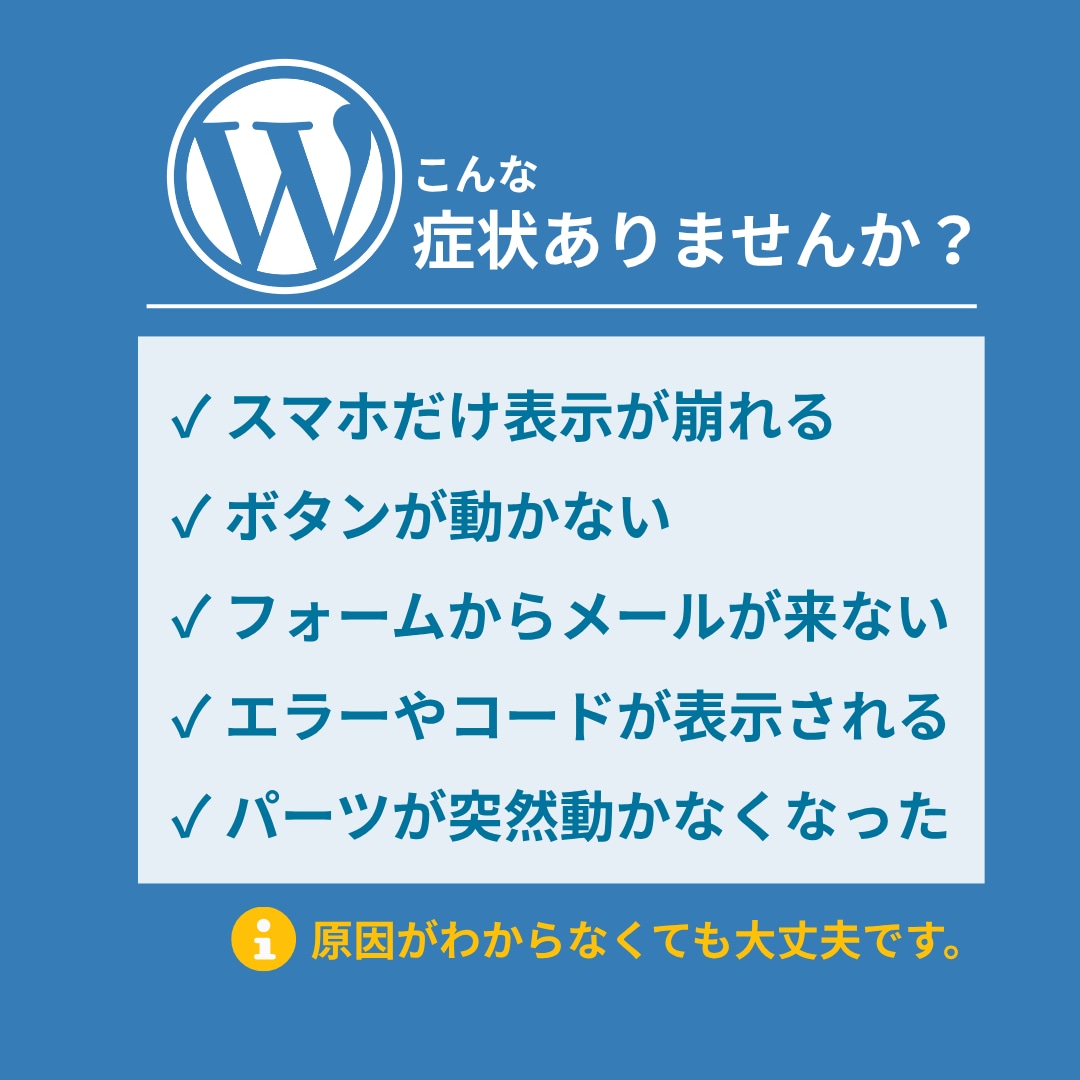 WordPress・ホームページの不具合を直します 表示崩れ・フォーム・ボタンなど幅広い不具合に対応 イメージ2
